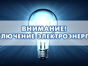 Внимание! Плановое отключение электроэнергии!!!